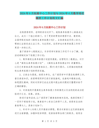 2024年6月拓展中心工作计划与2024年6月数学培优辅差工作计划范文汇编
