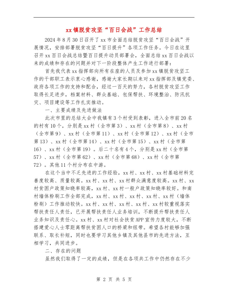 xx镇脱贫攻坚“百日会战”工作总结_第2页
