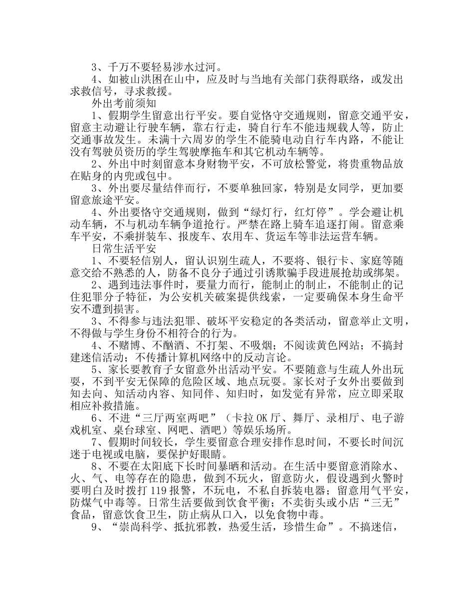 政教处范文暑期学生安全注意事项 _第3页