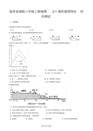 商务星球版八年级上册地理2.1地形地势特征同步测试