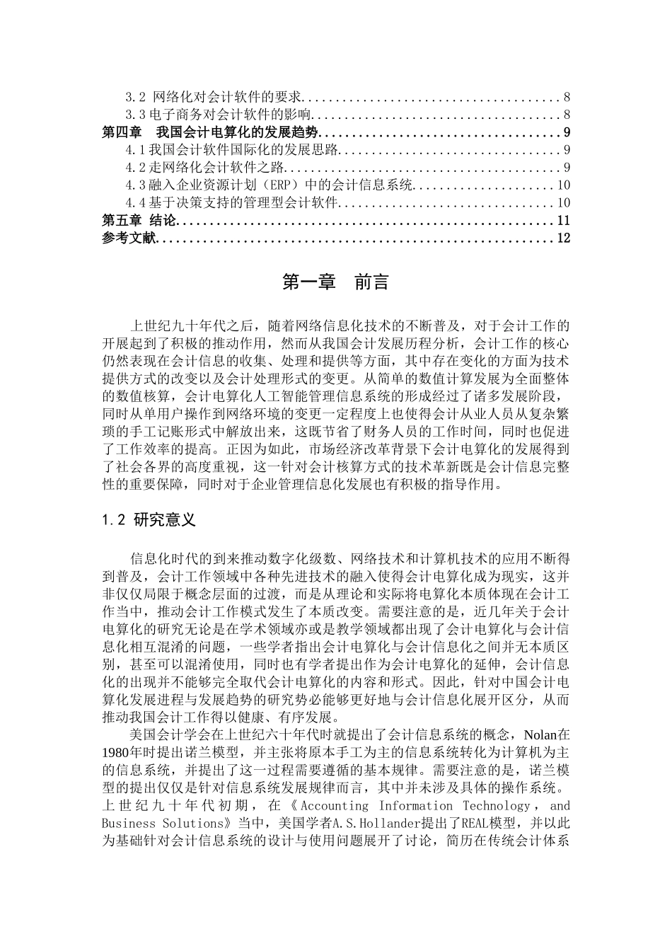 中国会计电算化发展进程与趋势研究 _第3页