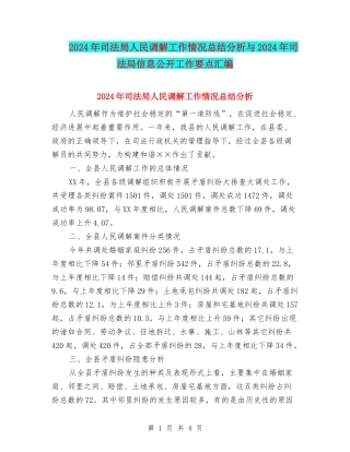 2024年司法局人民调解工作情况总结分析与2024年司法局信息公开工作要点汇编