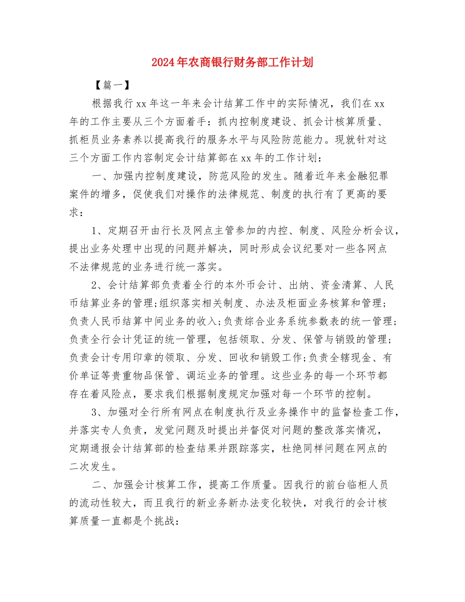 2024年农信社党政建设2024年工作计划范文与2024年农商银行财务部工作计划汇编_第3页