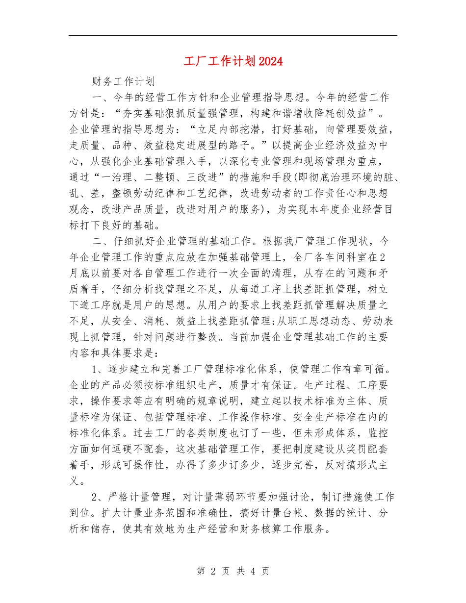 工厂工作计划2024_第2页