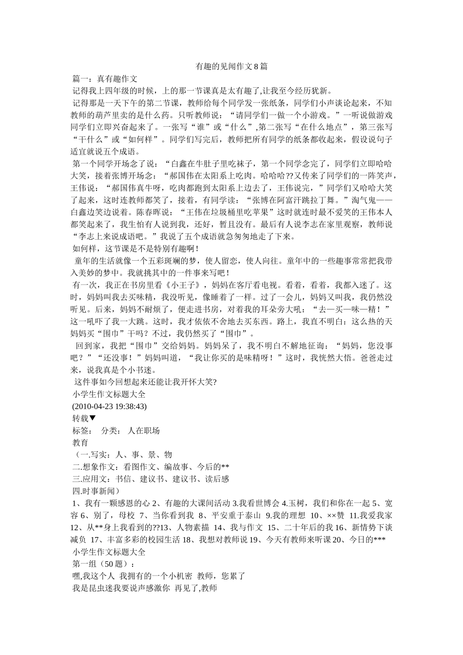 有趣的ۥ见闻作文8篇精选 _第1页