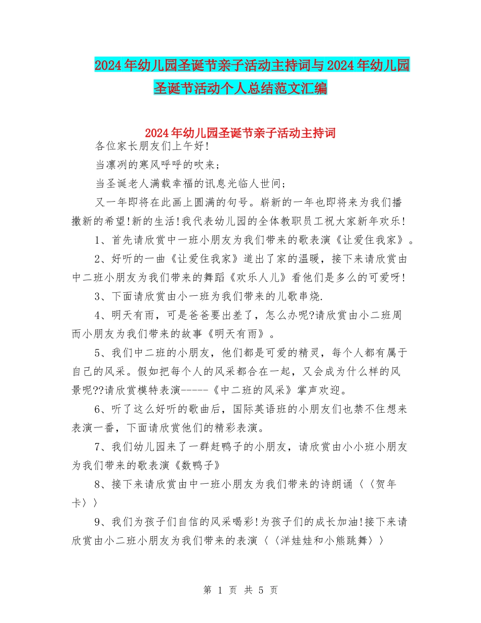 2024年幼儿园圣诞节亲子活动主持词与2024年幼儿园圣诞节活动个人总结范文汇编_第1页