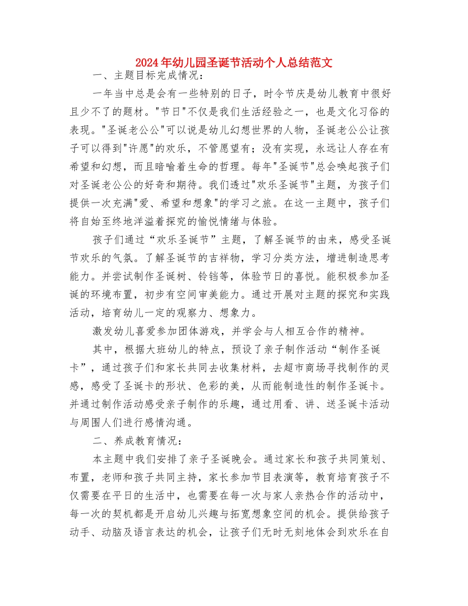 2024年幼儿园圣诞节亲子活动主持词与2024年幼儿园圣诞节活动个人总结范文汇编_第3页
