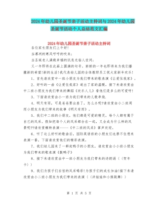 2024年幼儿园圣诞节亲子活动主持词与2024年幼儿园圣诞节活动个人总结范文汇编
