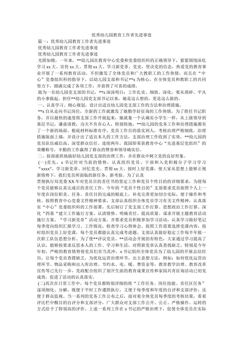 优秀幼儿园教育工作者先进事迹 _第1页