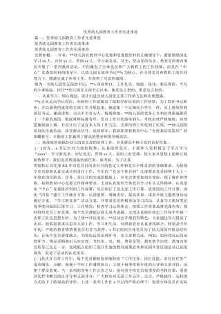 优秀幼儿园教育工作者先进事迹 
