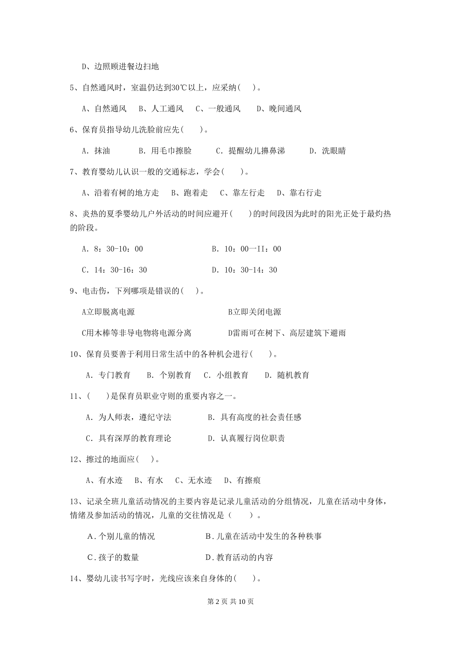 2024年幼儿园学前班保育员专业能力考试试题试卷及答案_第2页