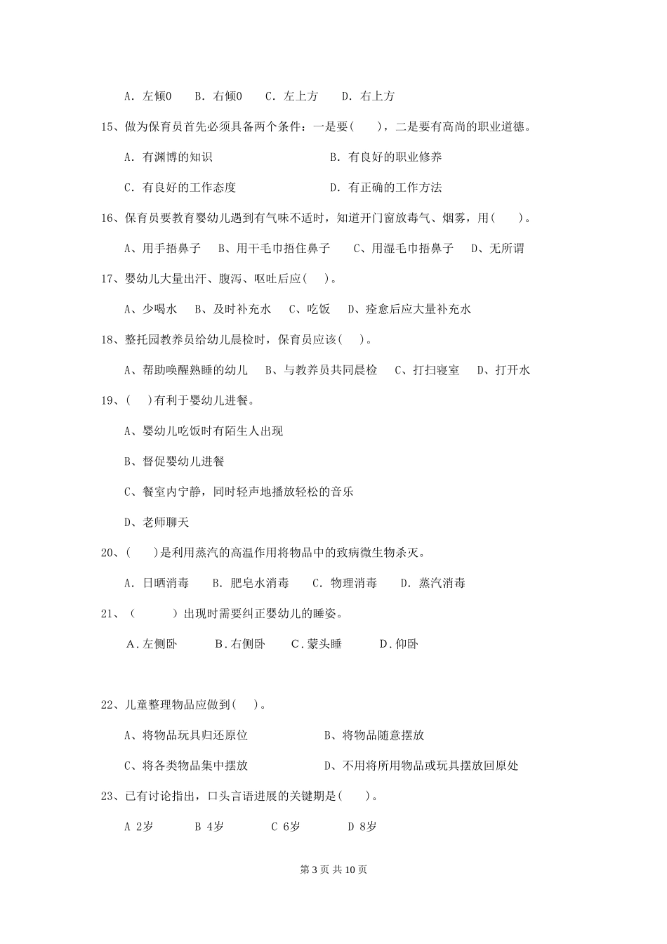 2024年幼儿园学前班保育员专业能力考试试题试卷及答案_第3页