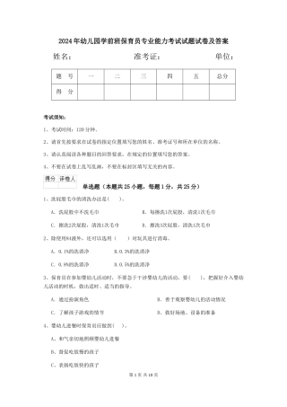 2024年幼儿园学前班保育员专业能力考试试题试卷及答案