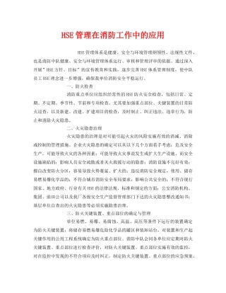 《管理体系》之HSE管理在消防工作中的应用 