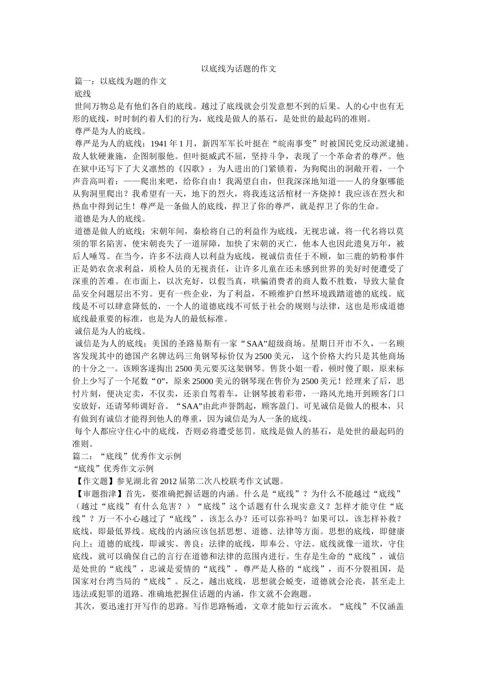 以底线为话题的作文 _第1页