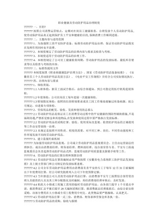 职业健ۥ康及劳动防护用品管理制度精选 