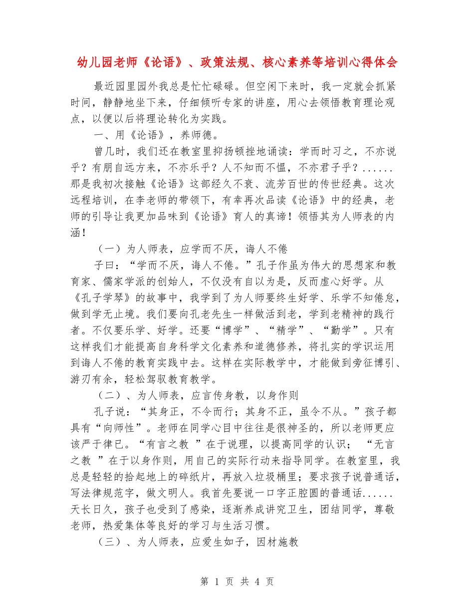 幼儿园教师《论语》、政策法规、核心素养等培训心得体会_第1页