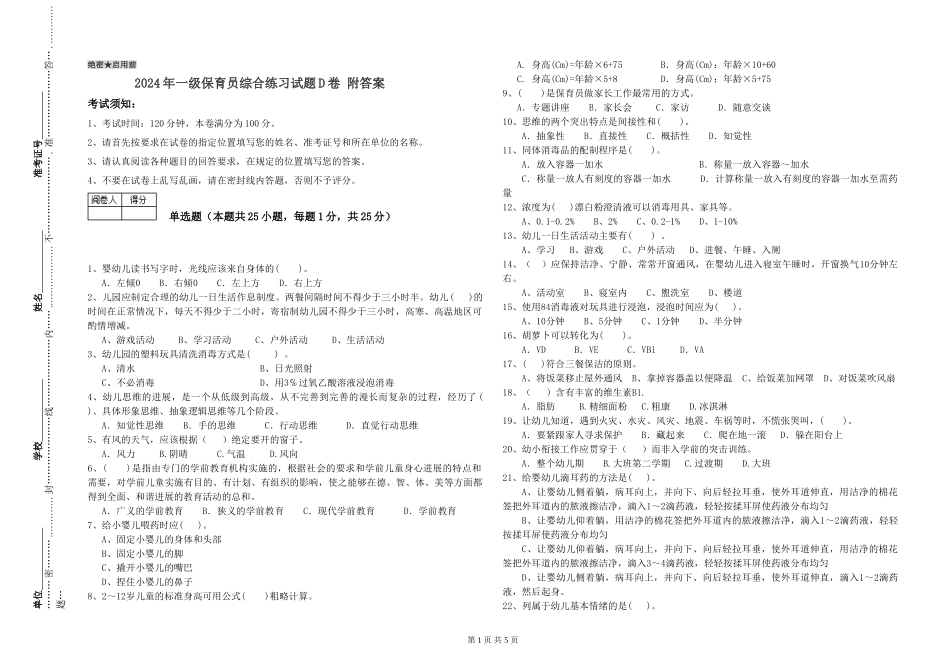2024年一级保育员综合练习试题D卷-附答案_第1页