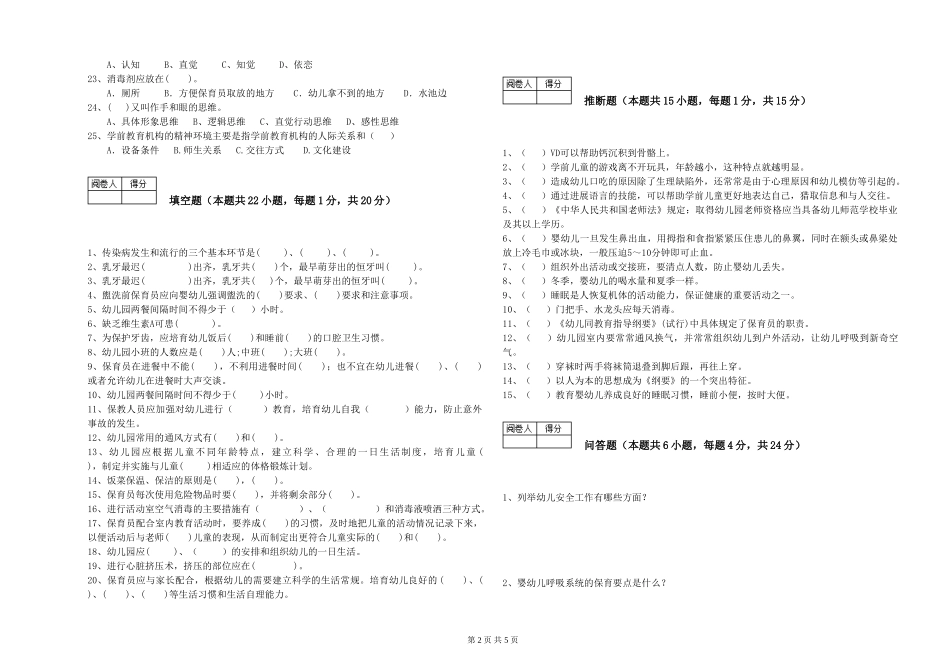 2024年一级保育员综合练习试题D卷-附答案_第2页