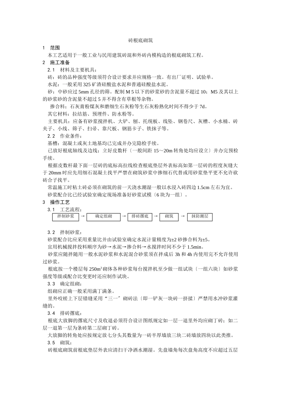 砖基础砌筑工艺_第1页