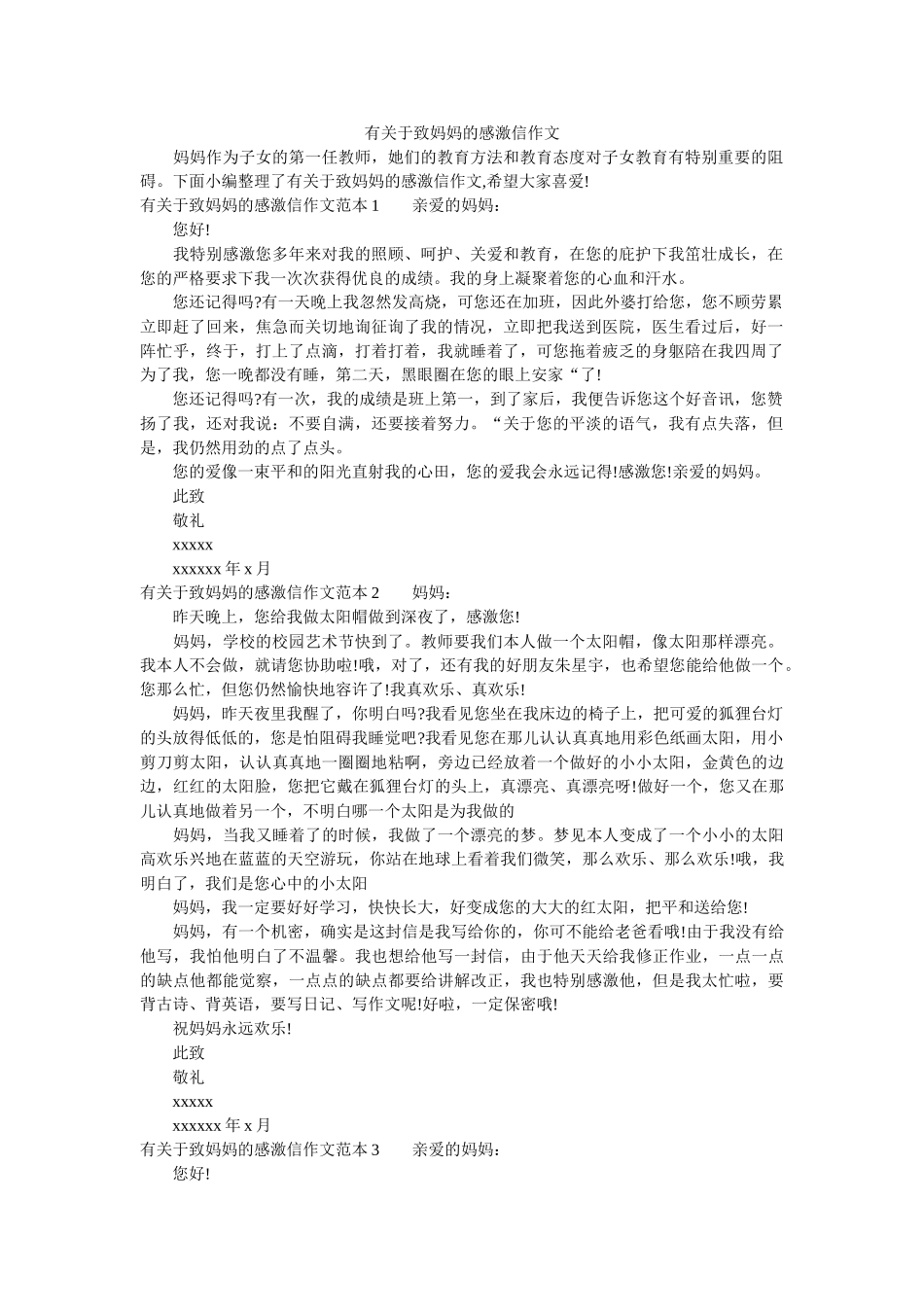 有关于ۥ致妈妈的感谢信作文精选 _第1页