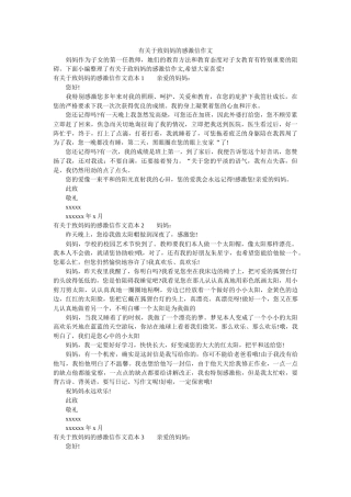 有关于ۥ致妈妈的感谢信作文精选 