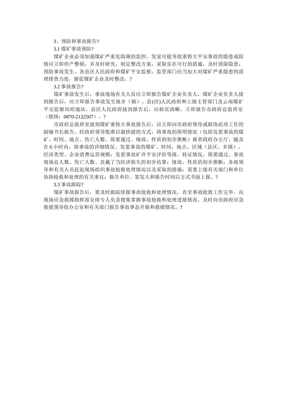 昭通市煤矿重特大事故应急救援预案 _第2页