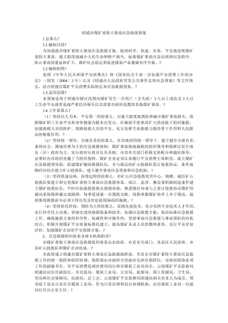 昭通市煤矿重特大事故应急救援预案 