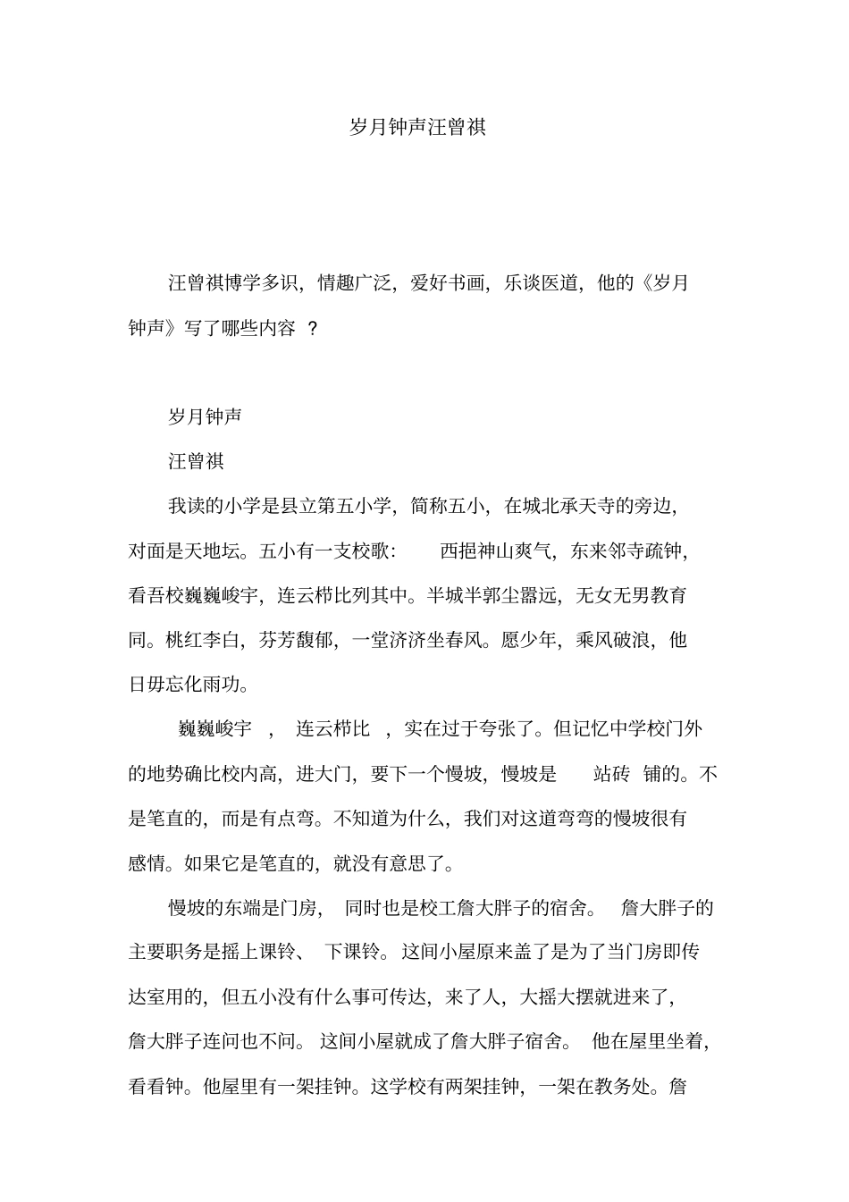 岁月钟声汪曾祺_第1页