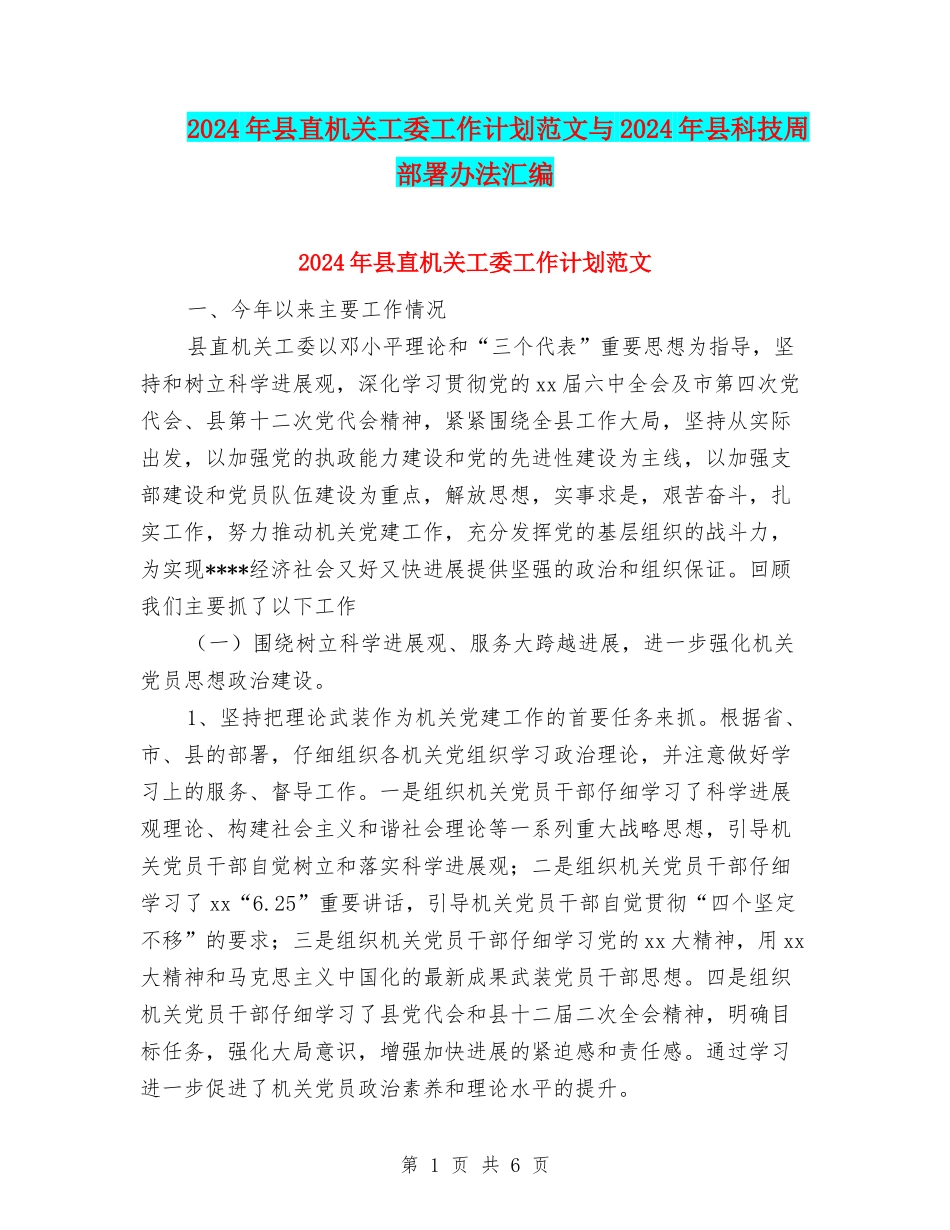 2024年县直机关工委工作计划范文与2024年县科技周部署办法汇编_第1页