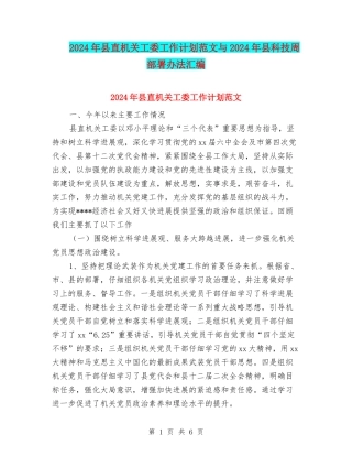2024年县直机关工委工作计划范文与2024年县科技周部署办法汇编