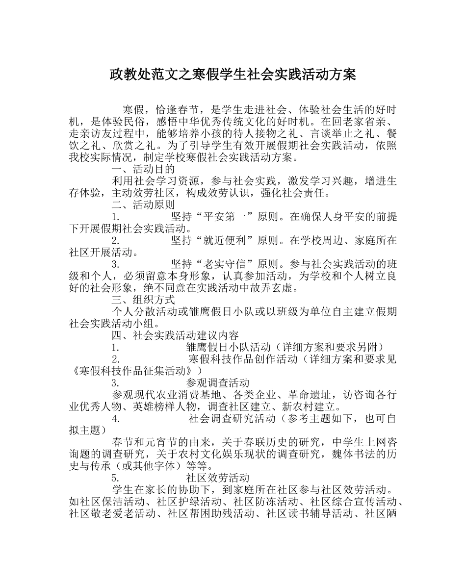 政教处范文寒假学生社会实践活动方案 _第1页