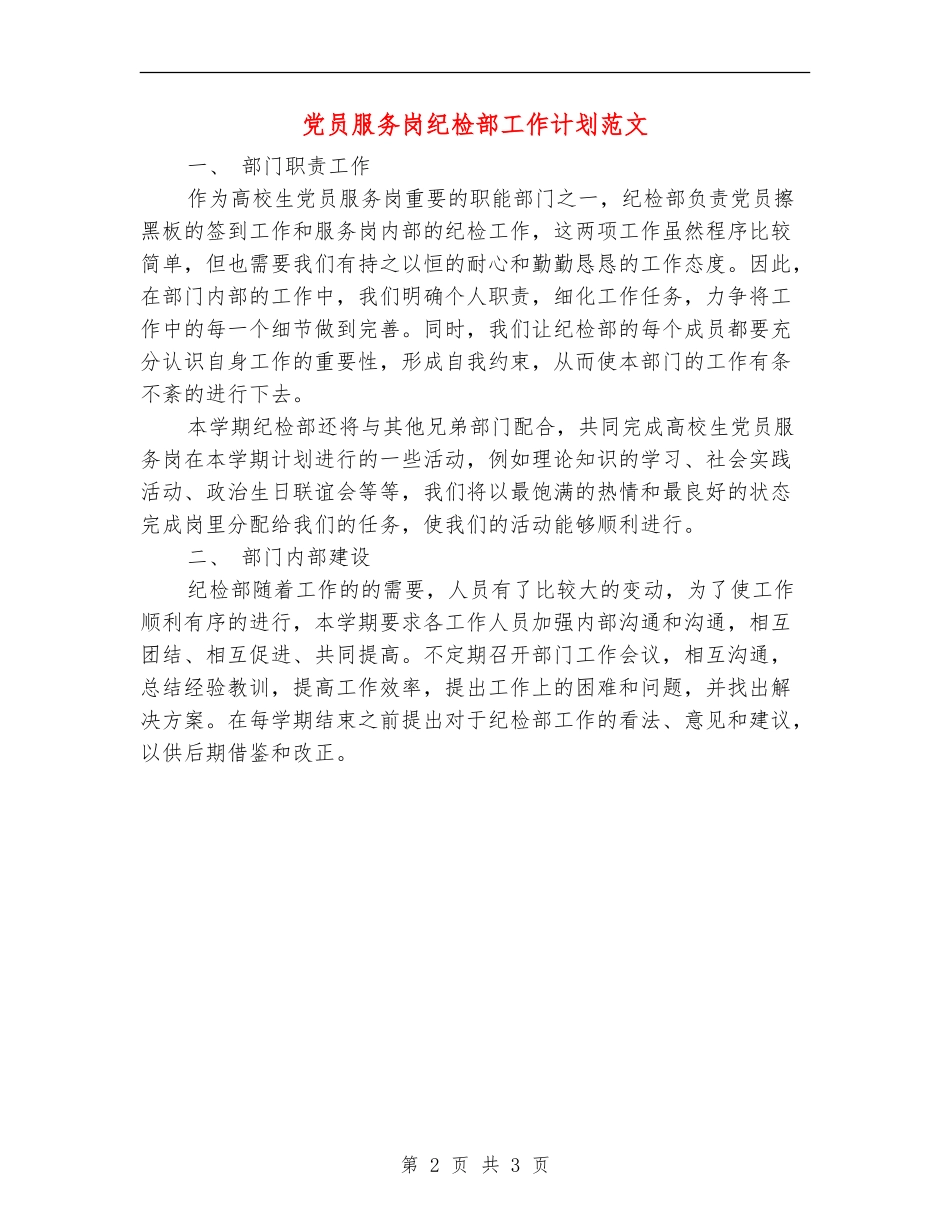 党员服务岗纪检部工作计划范文_第2页