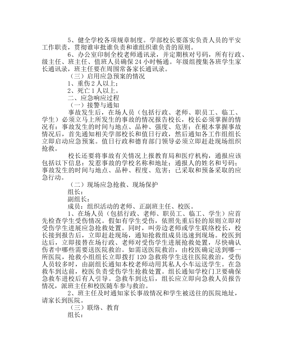 政教处范文校园踩踏事故应急预案 _第2页
