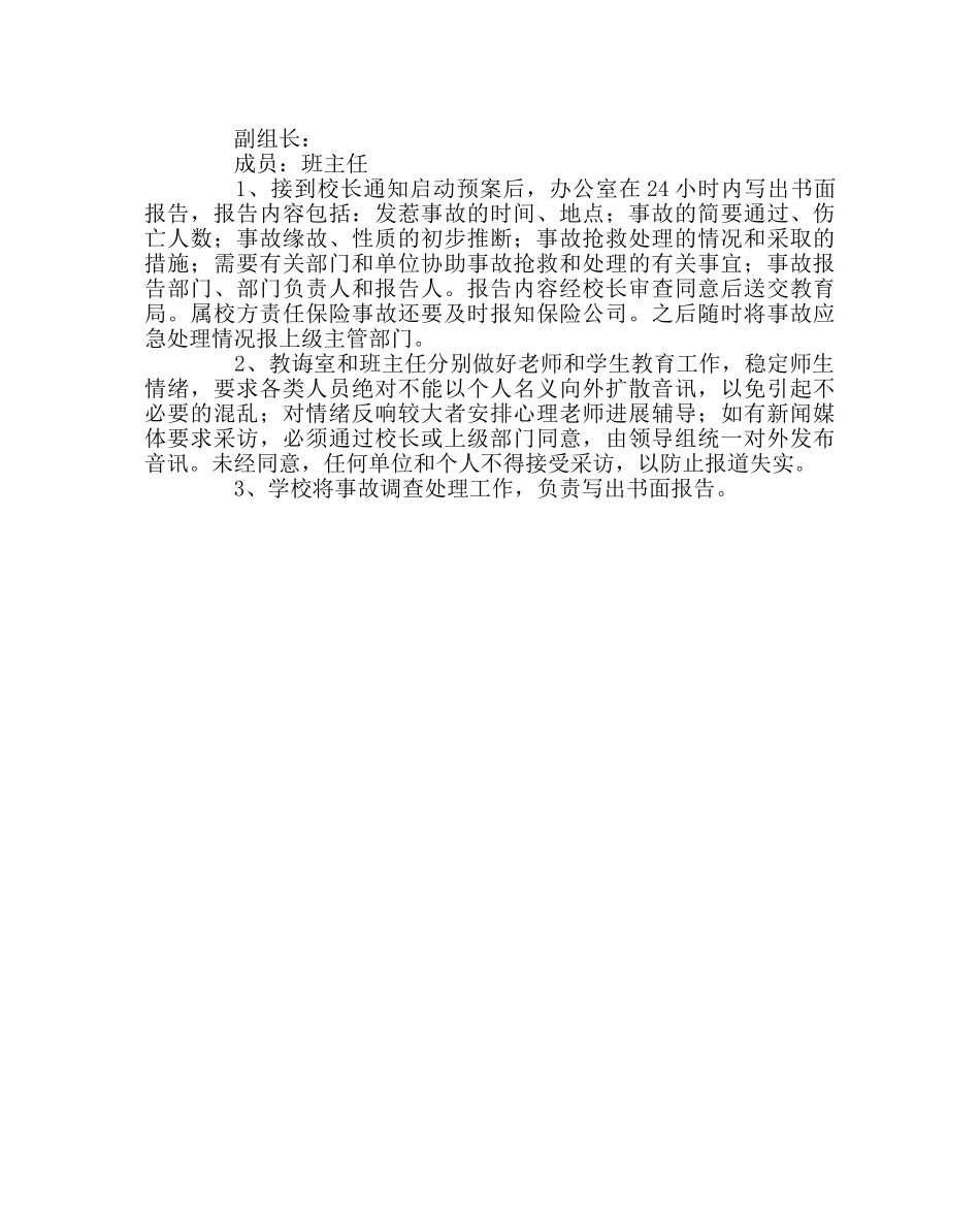 政教处范文校园踩踏事故应急预案 _第3页