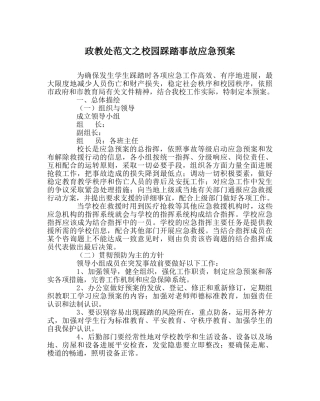 政教处范文校园踩踏事故应急预案 