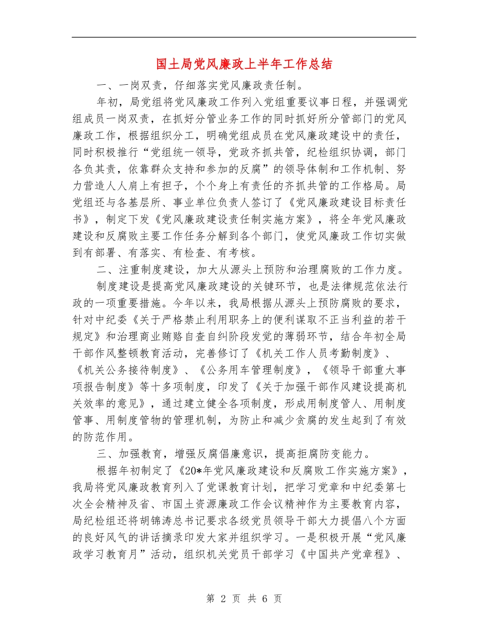 国土局党风廉政上半年工作总结_第2页