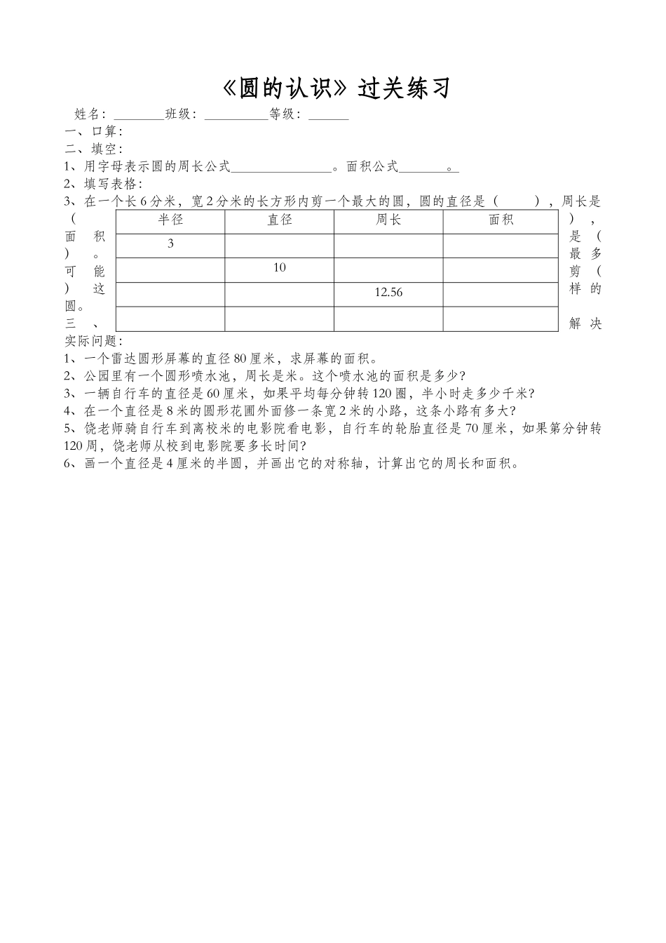 圆的认识练习题新课标人教版 _第1页