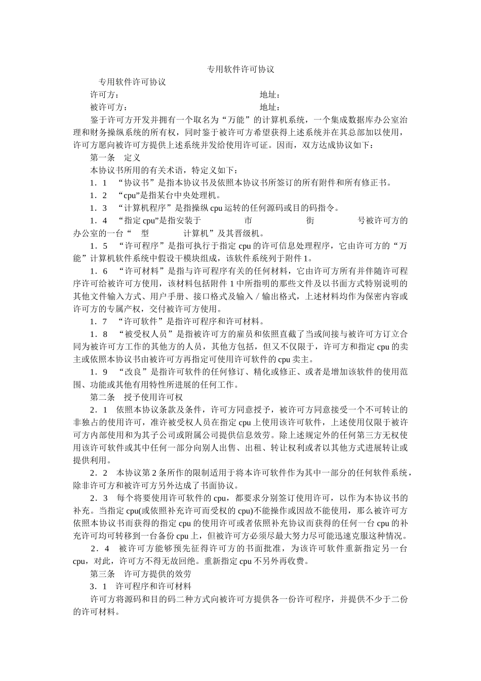 专用软件许可协议 _第1页