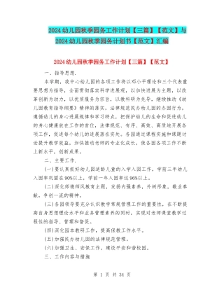 2024幼儿园秋季园务工作计划【范文】与2024幼儿园秋季园务计划书【范文】汇编
