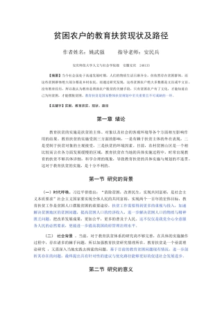 已改 贫困农户的教育扶贫现状及路径 