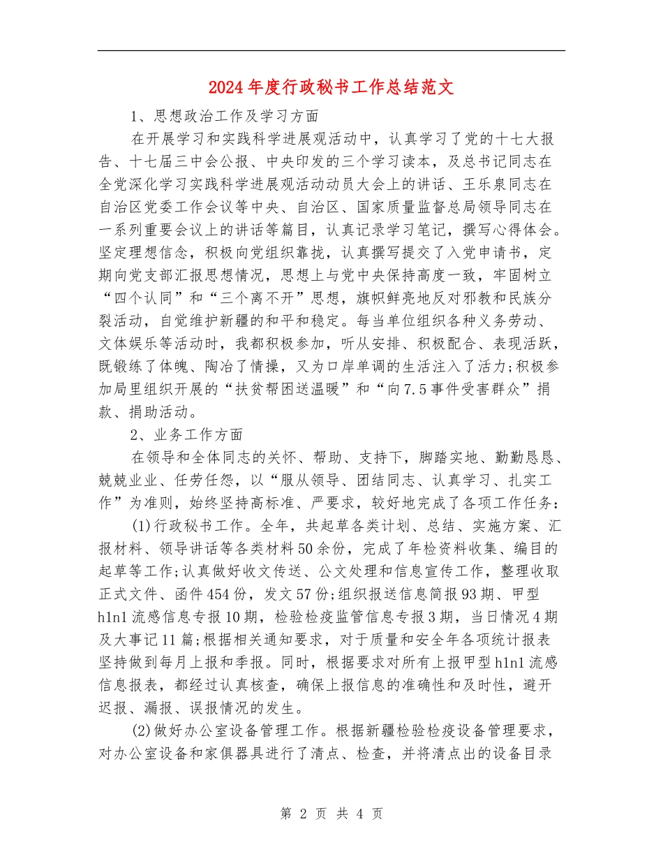 2024年度行政秘书工作总结范文_第2页