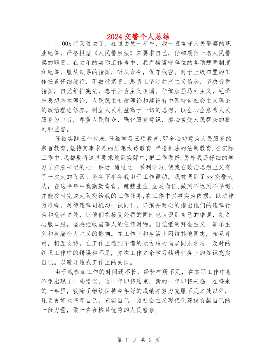 2024交警个人总结_第1页