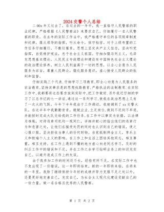 2024交警个人总结
