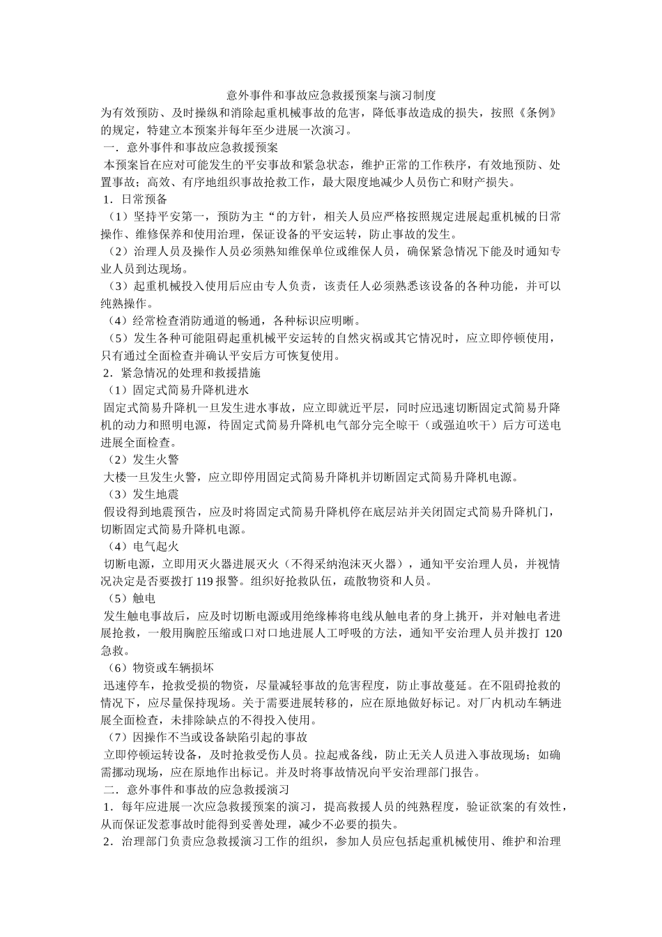 意外事ۥ件和事故应急救援预案与演习制度精选 _第1页