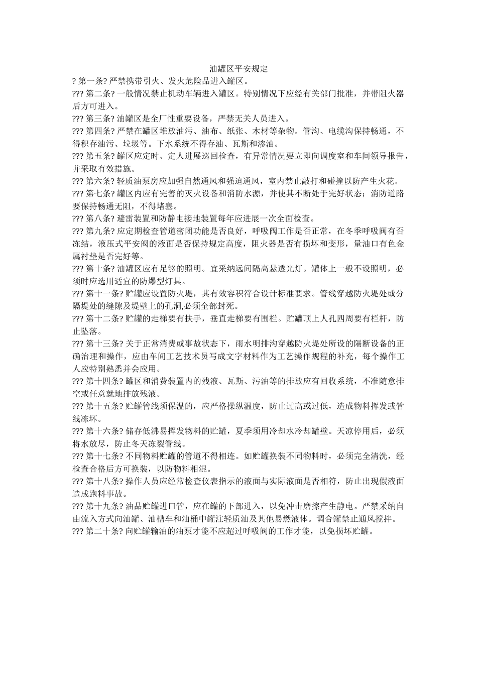 油罐区ۥ安全规定精选 _第1页