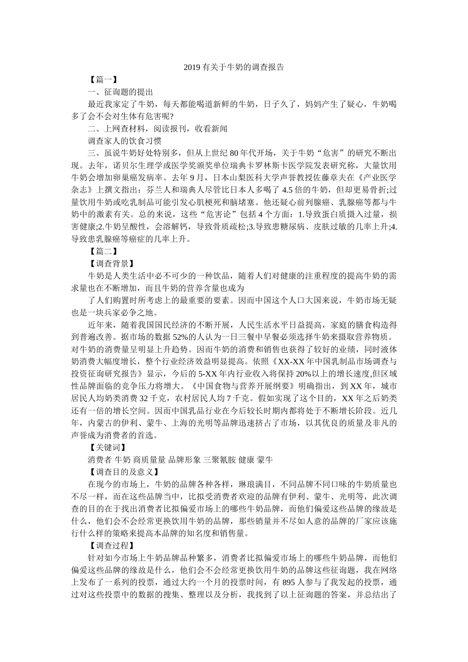 有关于牛奶的调查报告参考 _第1页