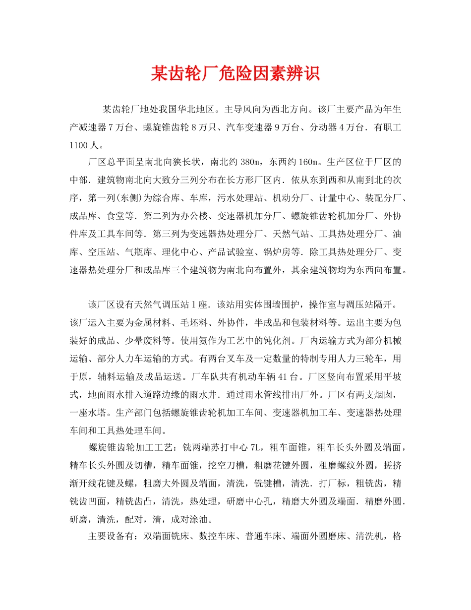 《安全管理》之某齿轮厂危险因素辨识 _第1页