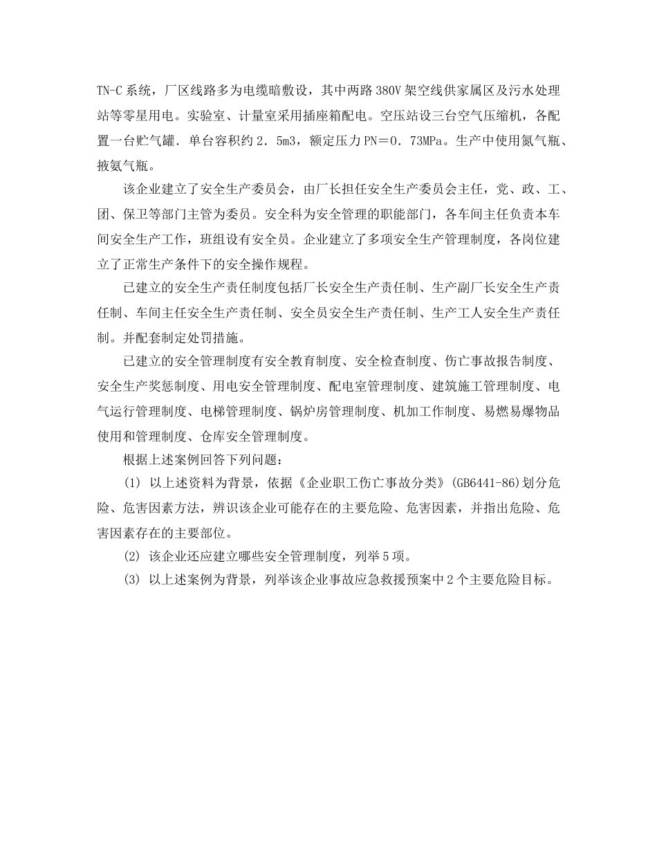 《安全管理》之某齿轮厂危险因素辨识 _第3页