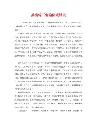 《安全管理》之某齿轮厂危险因素辨识 